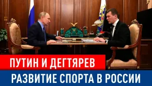Дегтярев назвал возвращение россиян на соревнования главной целью Минспорта
