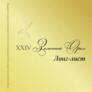 «Авиатор» и «Битва моторов» вошли в лонг-лист «Золотого орла»